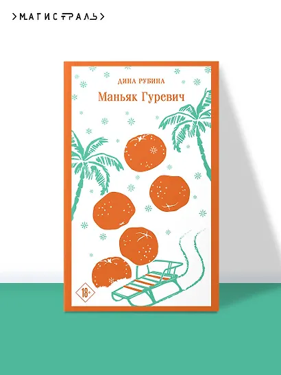 Маньяк Гуревич - фото 4
