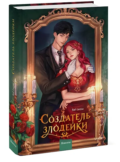 Создатель злодейки. Том 1 (Villainess Maker). Новелла - фото 3