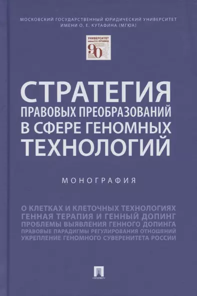 Стратегия правовых преобразований в сфере геномных технологий. Монография - фото 1