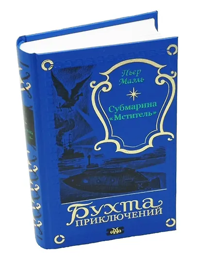 Субмарина Мститель - фото 2