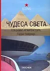 Чудеса света глазами архитектора - фото 1