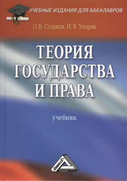 Теория государства и права: Учебник/ 3-е изд. перераб. и доп. - фото 1