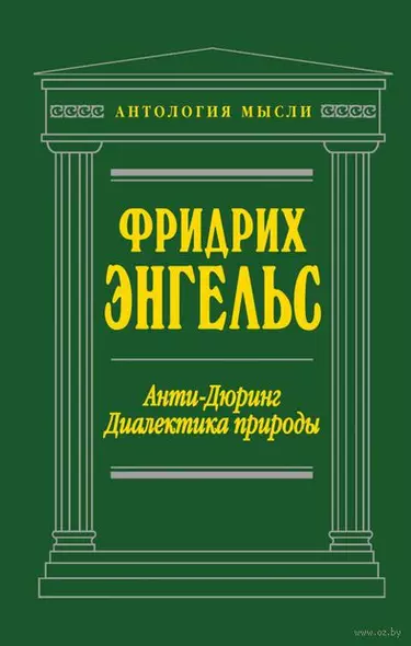 Анти-Дюринг. Диалектика природы - фото 1