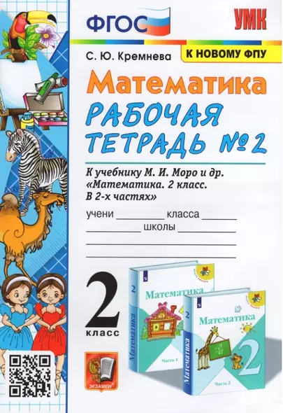 Математика. 2 класс. Рабочая тетрадь №2. К учебнику М.И. Моро, М.А. Бантовой, Г.В. Бельтюковой и др. "Математика. 2 класс. В 2-х частях. Часть 2" - фото 1