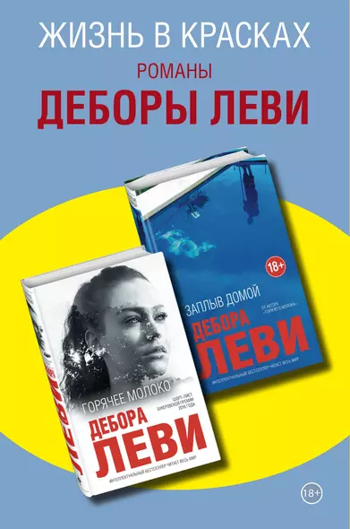 Жизнь в красках. Романы Деборы Леви (комплект из 2 книг) - фото 1