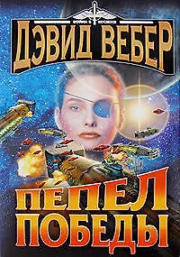 Пепел победы - фото 1