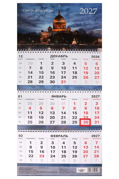 Календарь квартальный 2027г 297*695 СПб "Исаакиевский собор. Фото Демичев" настенный, трёхблочный, спираль - фото 1