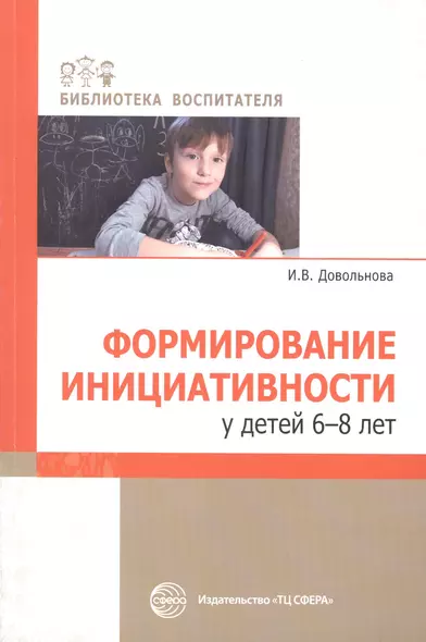 Формирование инициативности у детей 6-8 лет - фото 1