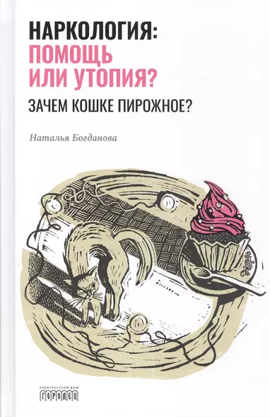 Наркология: помощь или утопия? Зачем кошке пирожное? - фото 1