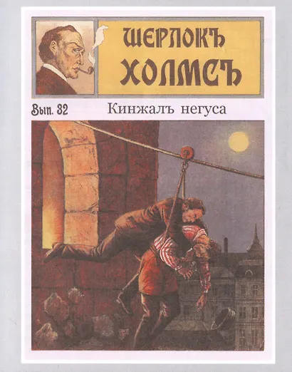 Шерлокъ Холмсъ и кинжал негуса - фото 7