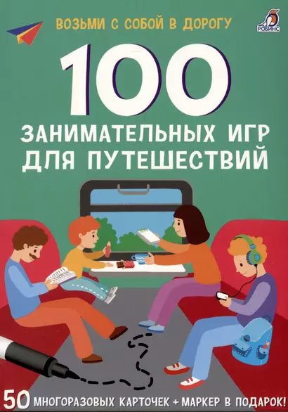 100 занимательных игр для путешествий. 50 многоразовых карточке + маркер - фото 1