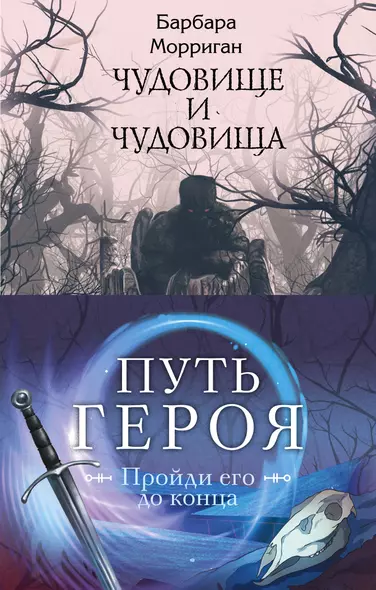 Морган и Морриган. Путь героя: Иди через темный лес. Сердце, что растопит океан. Чудовище и чудовища (комплект из 3 книг) - фото 1