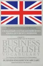 Слованый состав английского делового общения: Спецкурс - фото 1