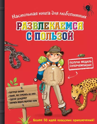 Настольная книга для любопытных. Развлекайся с пользой (с медалью) - фото 1