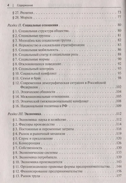 Обществознание в таблицах и схемах. Интенсивная подготовка к ЕГЭ: обобщение, систематизация и повторение курса. 10–11 классы - фото 3