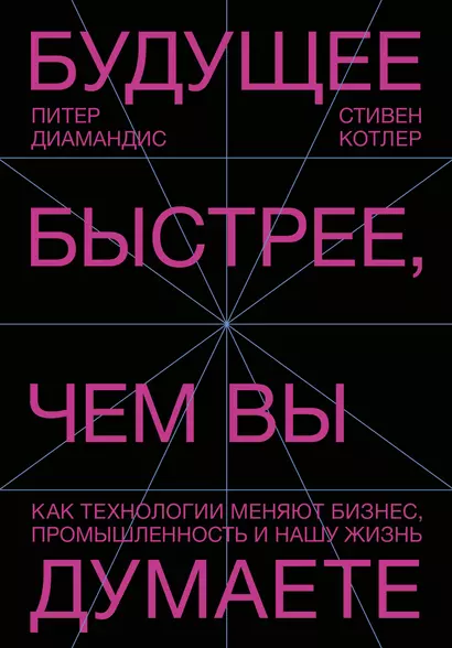 Будущее быстрее, чем вы думаете. Как технологии меняют бизнес, промышленность и нашу жизнь - фото 1