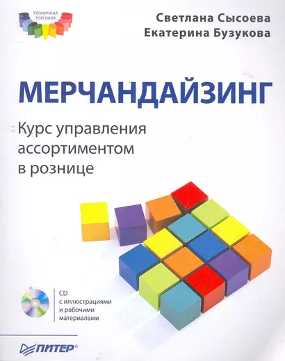 Мерчандайзинг. Курс управления ассортиментом в рознице (+CD). - фото 1