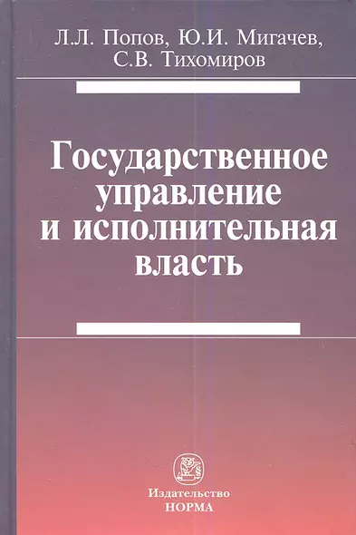 Государственное управление и исполнительная власть (Попов) - фото 1