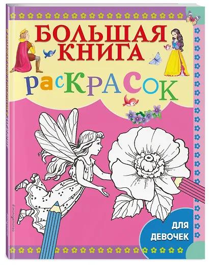 Большая книга раскрасок для девочек - фото 3