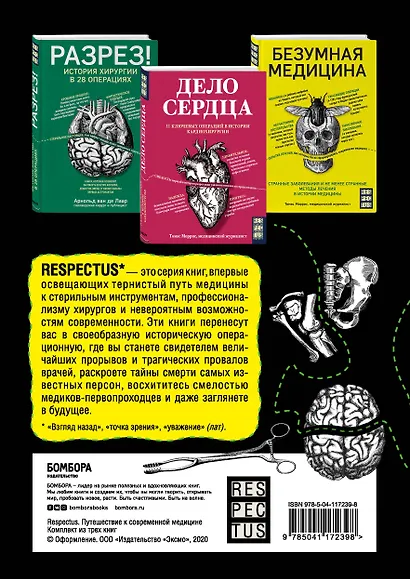 Лучший нон-фикшн об истории медицины. Комплект из 3 книг: «Безумная медицина. Странные заболевания и не менее странные методы лечения в истории медицины», «Дело сердца. 11 ключевых операций в истории кардиохирургии» и «Разрез! История хирургии в 28 опера - фото 2