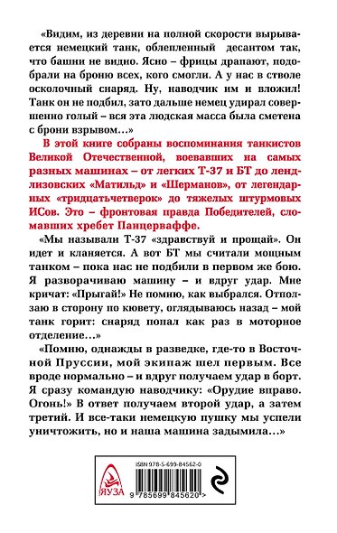 Я дрался на танке. Фронтовая правда Победителей - фото 2