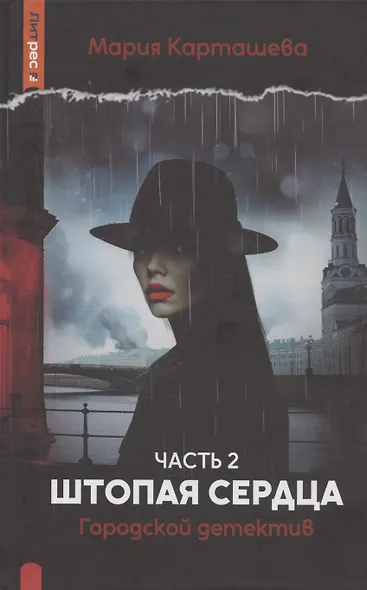 Городской детектив. Штопая сердца. Часть 2 - фото 1