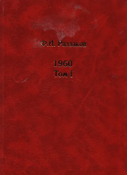 Жизнь замечательных времен: Шестидесятые. 1960. (комплект из 2 книг) - фото 1