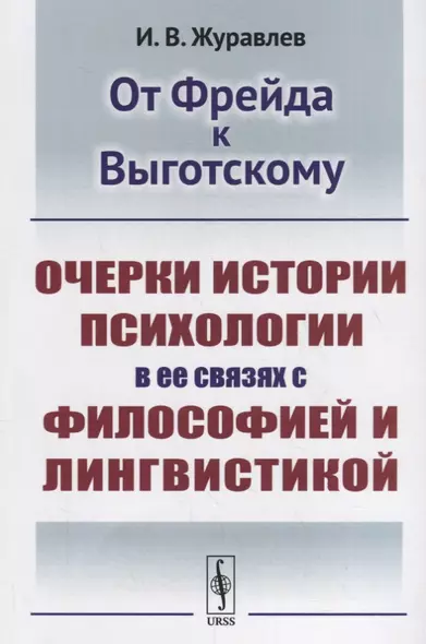 От Фрейда к Выготскому: Очерки истории психологии в ее связях с философией и лингвистикой - фото 1