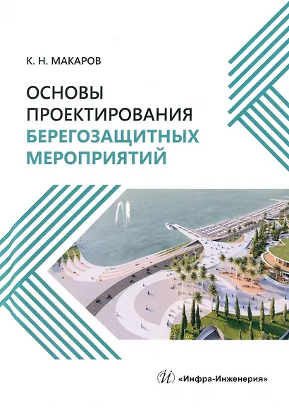 Основы проектирования берегозащитных мероприятий - фото 1