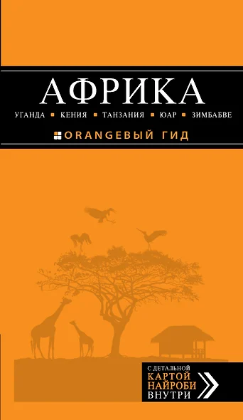 Африка: Уганда, Кения, Танзания, ЮАР, Зимбабве: путеводитель + карта - фото 1