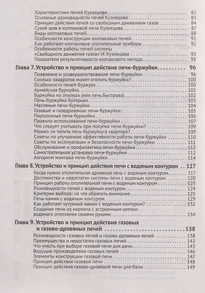 Печи своими руками. От азов до готовых проектов "под ключ" с порядовкой, описанием, видеоинструкцией, QR-ссылками на онлайн-видео и интернет-ресурсы - фото 3