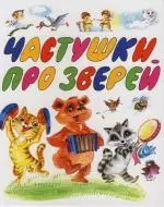 Частушки про зверей - фото 1