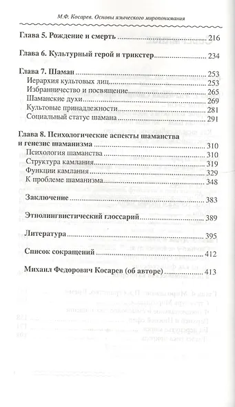 Основы языческого миропонимания По сибирским археол.-этнограф. матер. (2 изд) Косарев - фото 3