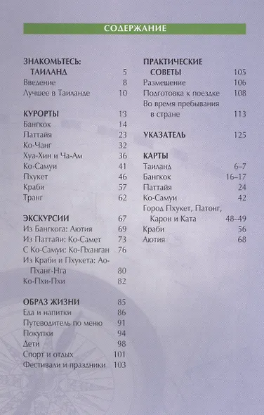 Таиланд. Путеводитель - фото 2