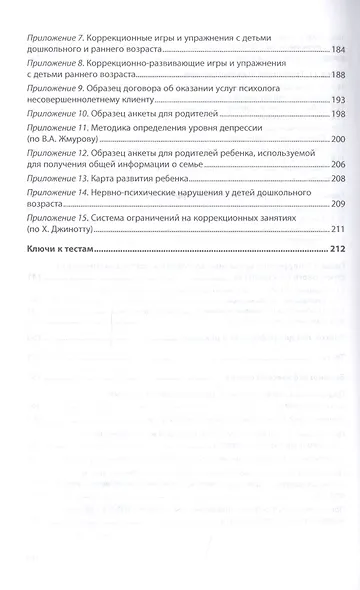 Основы психологической коррекции детей и подростков. Учебное пособие - фото 5