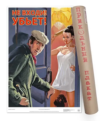 Постер Советский пин ап Не входи! Убьет! А2 ф.в тубусе [00027] - фото 1