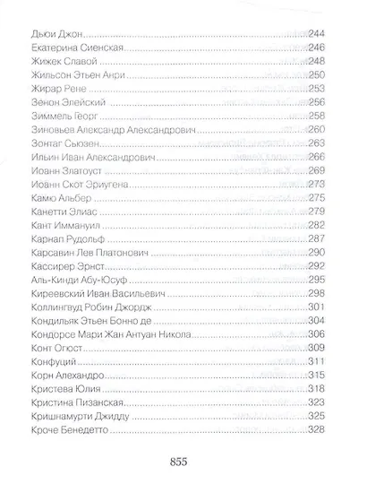 Великие философы о жизни. Афоризмы и цитаты - фото 6