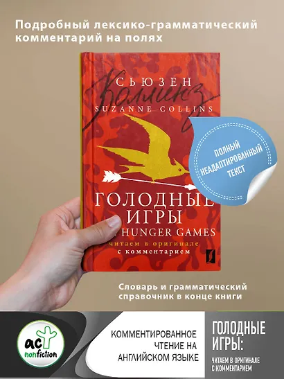 Голодные игры = The Hunger Games: читаем в оригинале с комментарием - фото 1