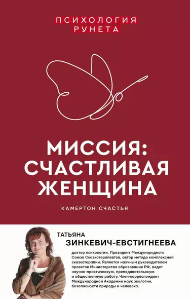 Миссия: счастливая женщина - фото 1