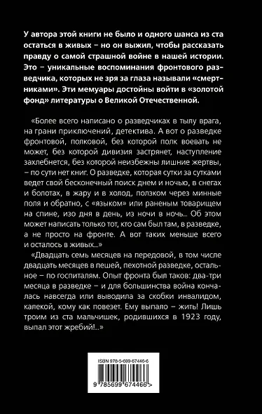 Шанс выжить - 1 из 100: Правда фронтового разведчика - фото 2