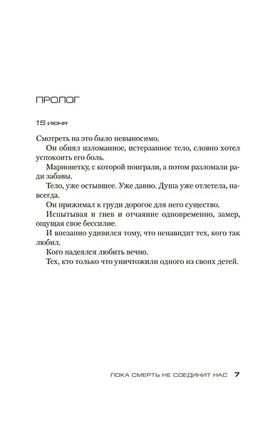 Пока смерть не соединит нас - фото 11