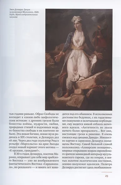 Краткая история искусств: XIX век - фото 6