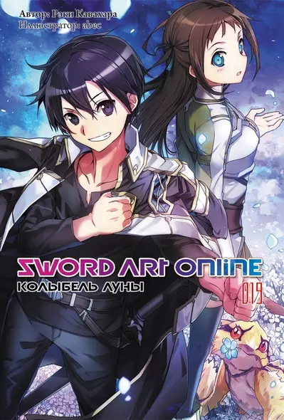 Sword Art Online. Том 19. Колыбель луны - фото 1