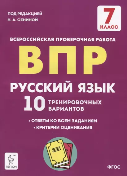 Русский язык. 7 класс. ВПР. 10 тренировочных вариантов. Учебное пособие - фото 1