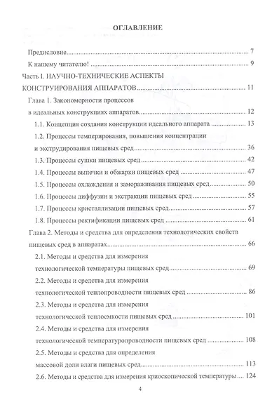 Конструирование аппаратов будущего пищевых технологий (научно-технические аспекты). Учебник - фото 2