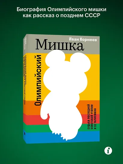 Олимпийский Мишка. Судьба последней советской утопии и ее талисмана - фото 3