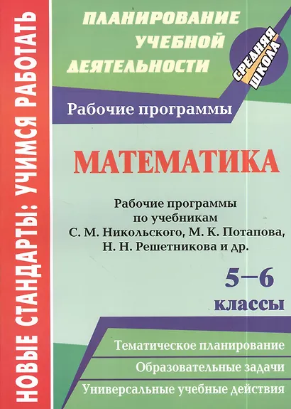 Математика. 5-6 классы. Рабочие программы по учебникам С.М. Никольского, М.К. Потапова, Н.Н. Решетникова и др. - фото 1