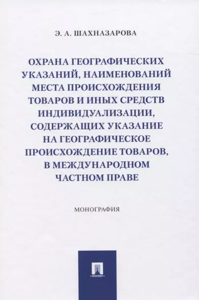 Охрана географических указаний, наименований места происхождения товаров и иных средств индивидуализации, содержащих указание на географическое происхождение товаров, в международном частном праве. Монография - фото 1