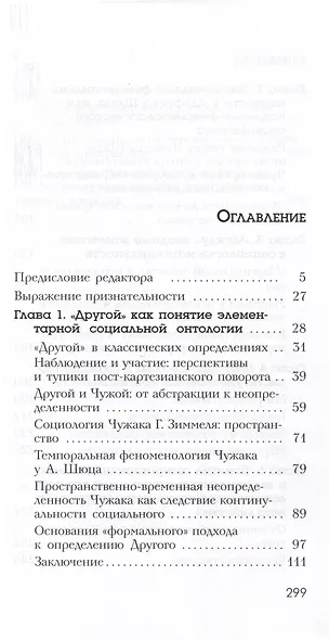 Чужаки и границы. Исследования по социологии маргинальности - фото 2