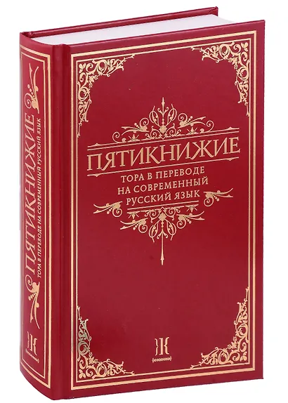 Тора. Пятикнижие. В переводе на современный русский язык - фото 1